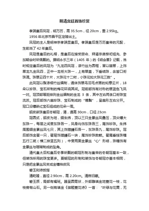 明清宫廷首饰珍赏