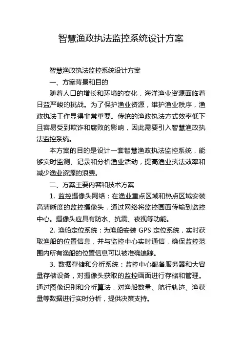 智慧渔政执法监控系统设计方案