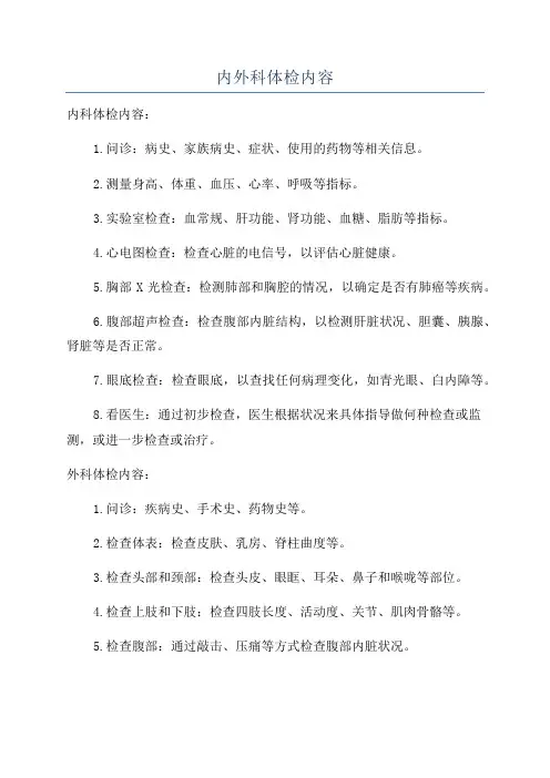 内外科体检内容