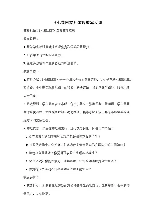 《小猪回家》游戏教案反思