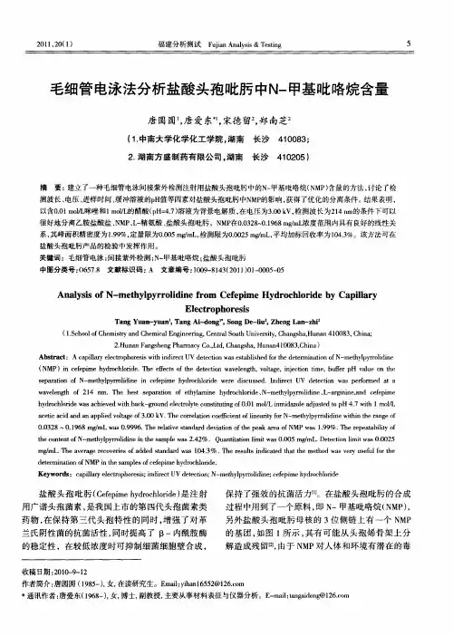 毛细管电泳法分析盐酸头孢吡肟中N-甲基吡咯烷含量
