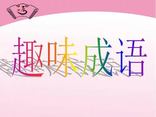 趣味成语1