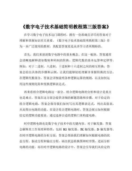 《数字电子技术基础简明教程第三版答案》