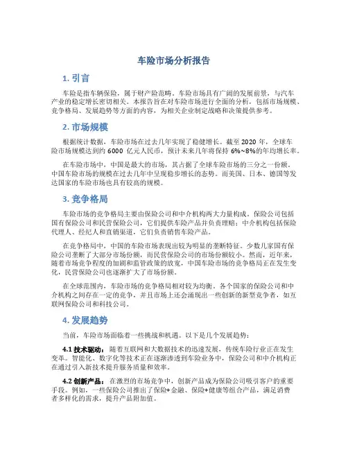 车险市场分析报告