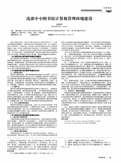 浅谈中小图书馆计算机管理环境建设