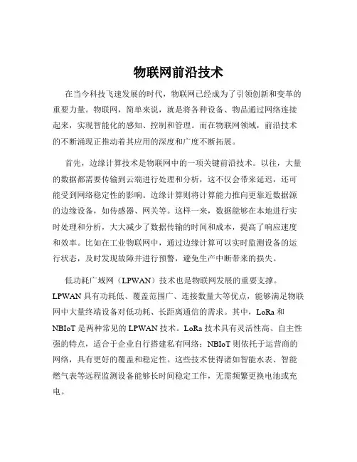 物联网前沿技术