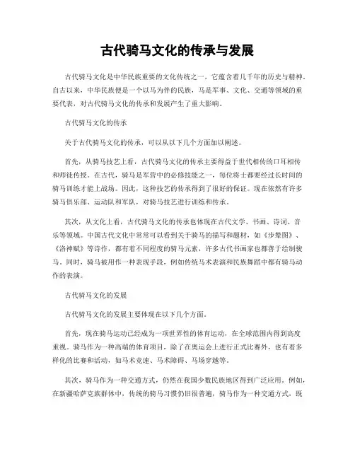 古代骑马文化的传承与发展