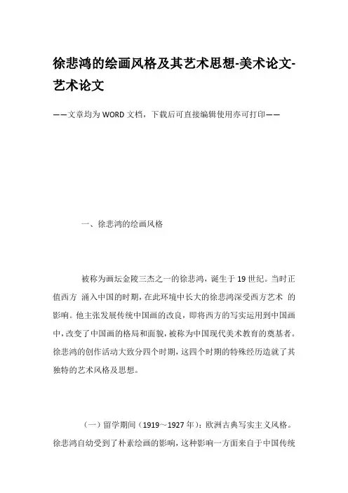 徐悲鸿的绘画风格及其艺术思想-美术论文-艺术论文