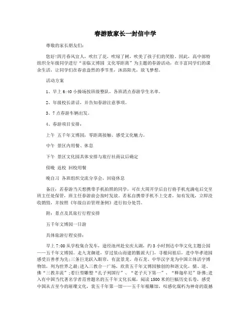 春游致家长一封信中学