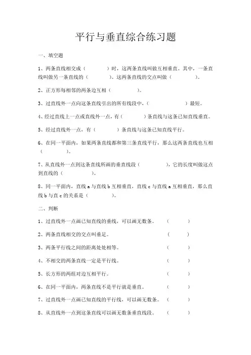 平行与垂直练习题(同步练习)- 数学人教版四年级上册