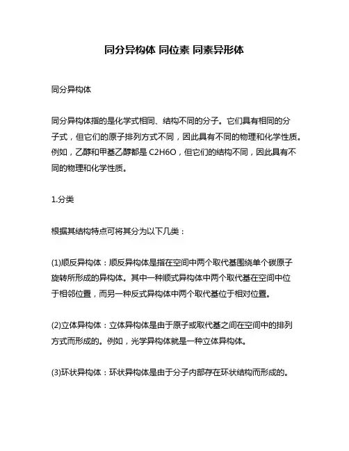 同分异构体 同位素 同素异形体