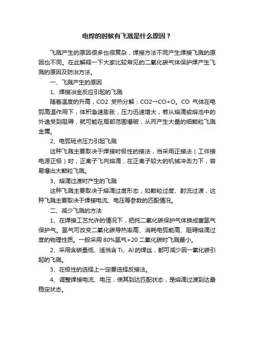 电焊的时候有飞溅是什么原因？