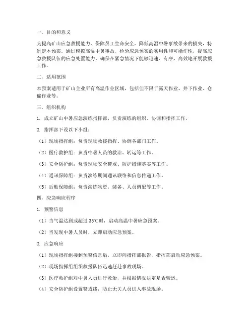 矿山中暑应急演练预案