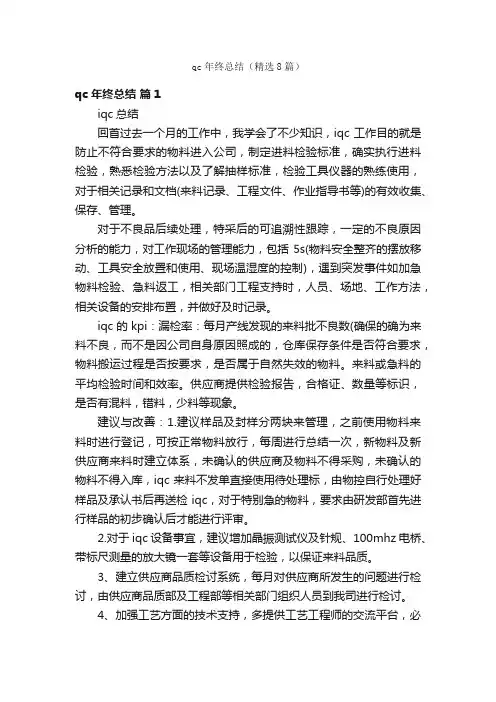 qc年终总结（精选8篇）