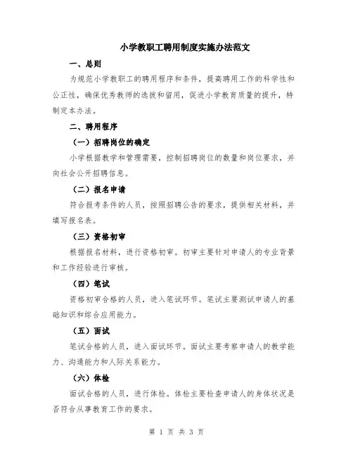 小学教职工聘用制度实施办法范文