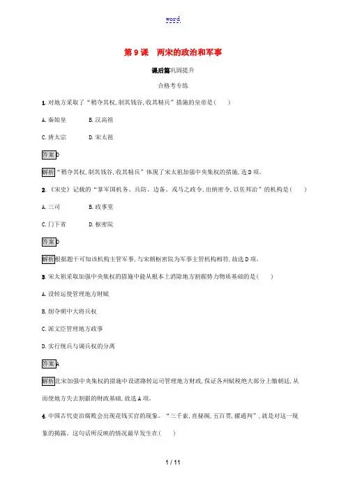 高中历史 第三单元 辽宋夏金多民族政权的并立与元朝的统一 第9课 两宋的政治和军事练习(含解析)新人