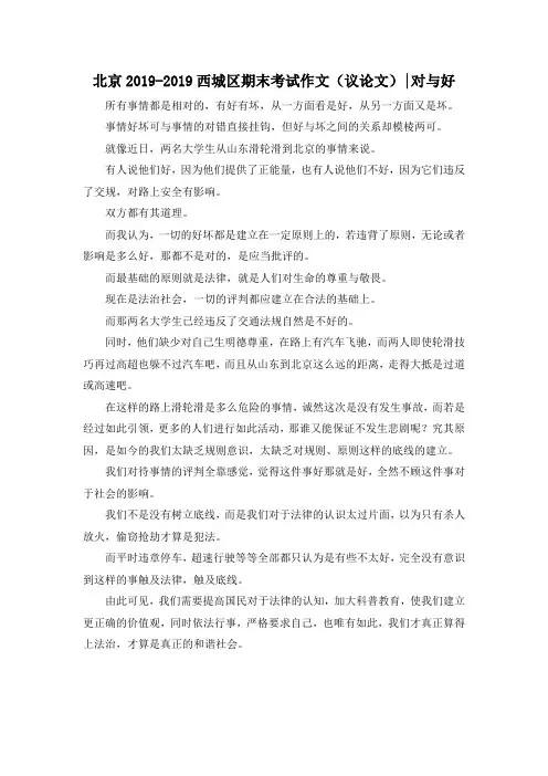 高三作文大全-北京2019西城区期末考试作文(议论文)-对与好6 精品
