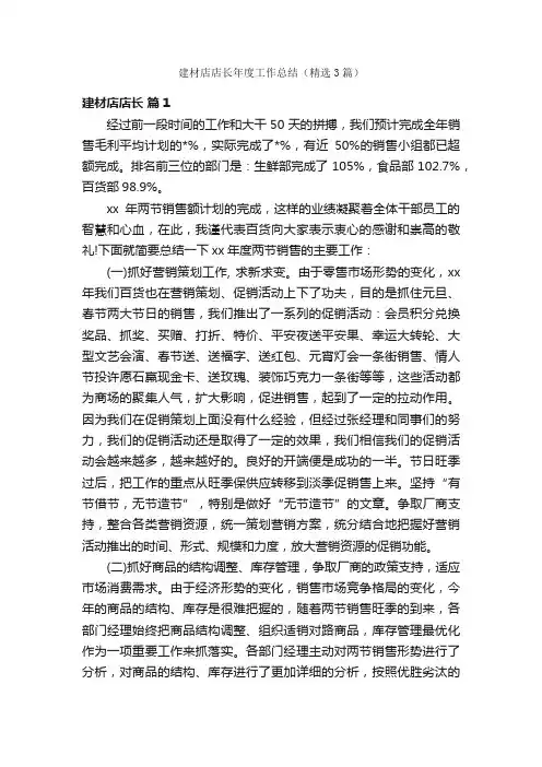 建材店店长年度工作总结（精选3篇）