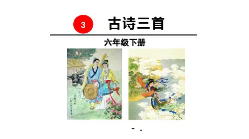 《古诗三首》PPT课件
