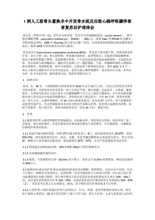 1例人工股骨头置换术中并发骨水泥反应致心跳呼吸骤停患者复苏后护理体会