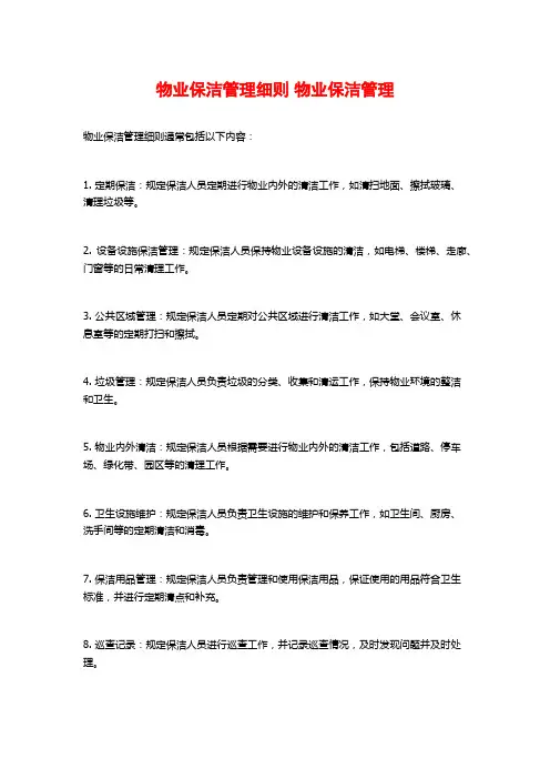 物业保洁管理细则 物业保洁管理