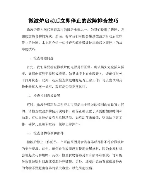 微波炉启动后立即停止的故障排查技巧