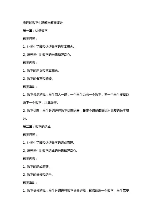 身边的数字中班教学教案设计