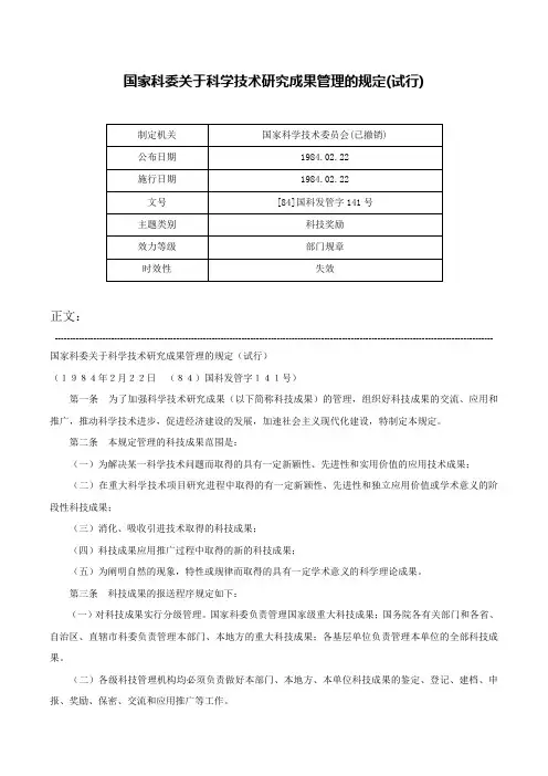 国家科委关于科学技术研究成果管理的规定(试行)-[84]国科发管字141号