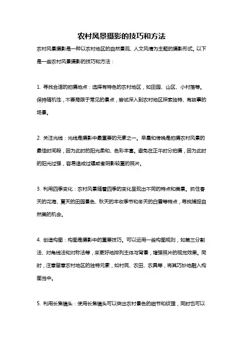 农村风景摄影的技巧和方法