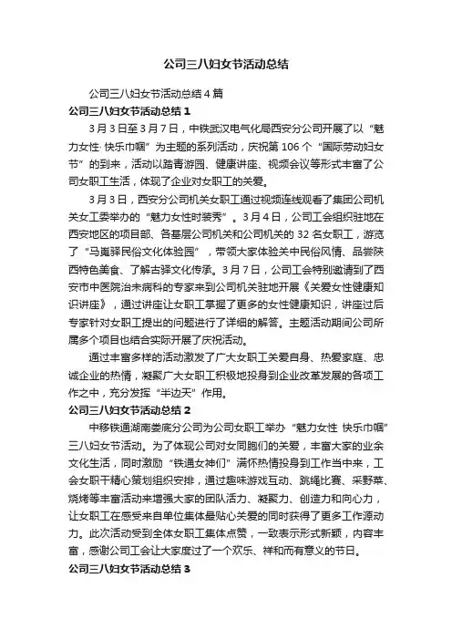 公司三八妇女节活动总结4篇