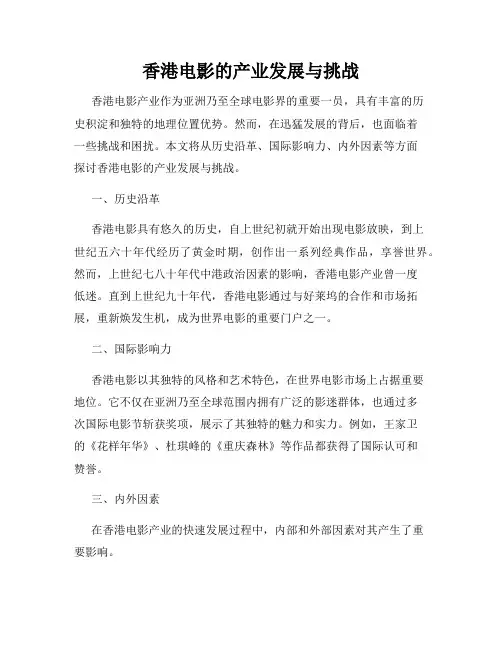 香港电影的产业发展与挑战