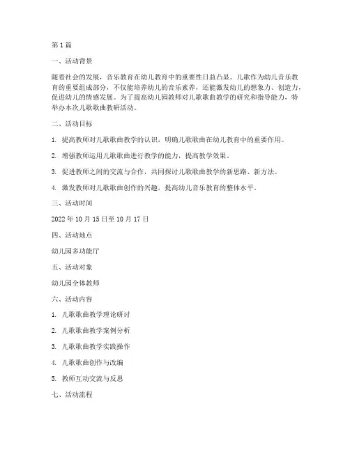儿歌歌曲教研活动方案(3篇)
