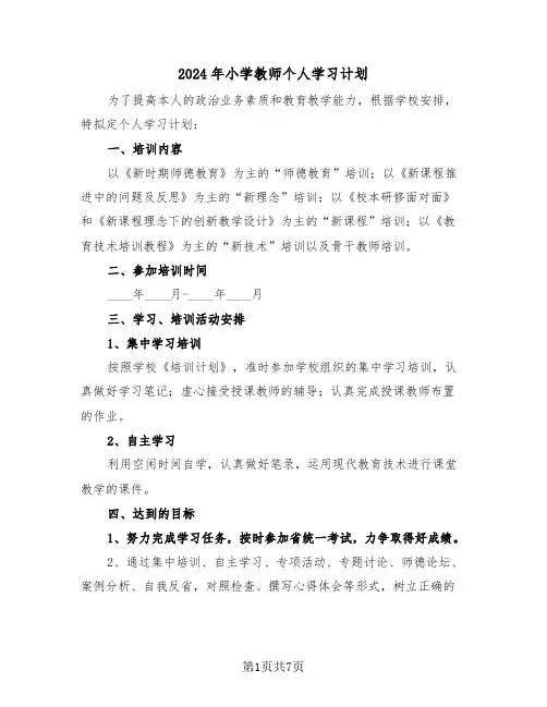 2024年小学教师个人学习计划(四篇)