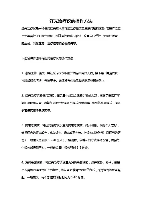 红光治疗仪的操作方法