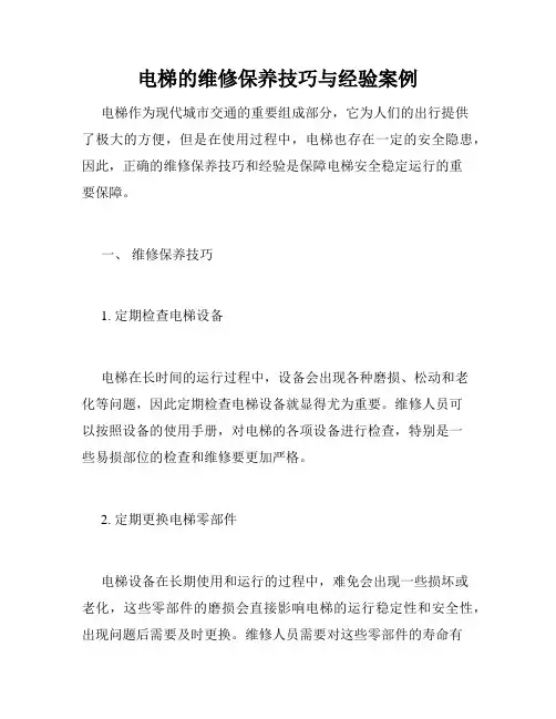 电梯的维修保养技巧与经验案例