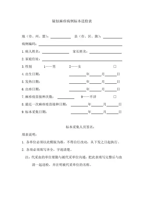 疑似麻疹病例标本送检表模版