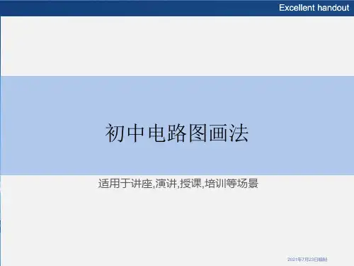 初中电路图画法