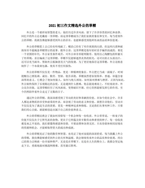 2021初三作文精选外公的草帽