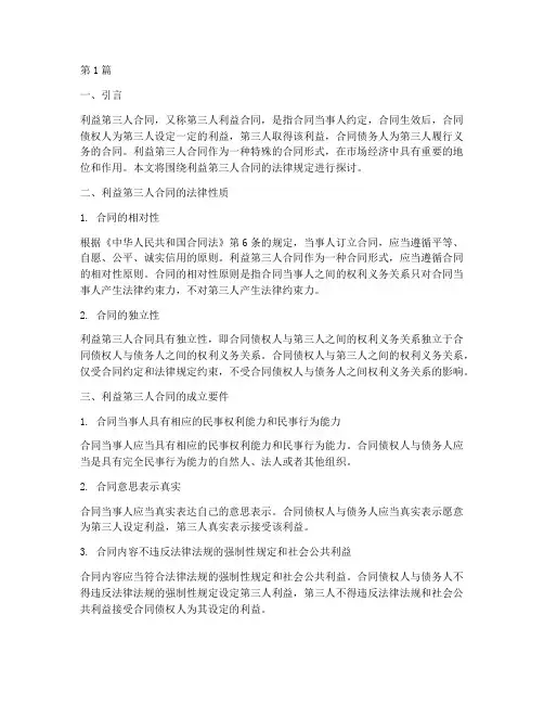 利益第三人合同法律规定(3篇)