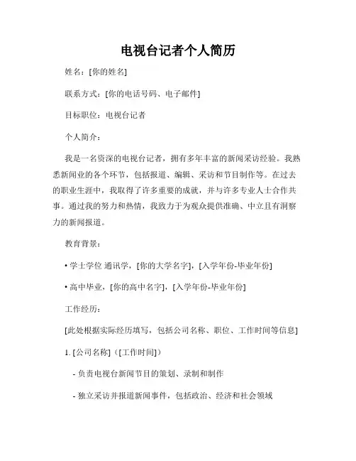 电视台记者个人简历