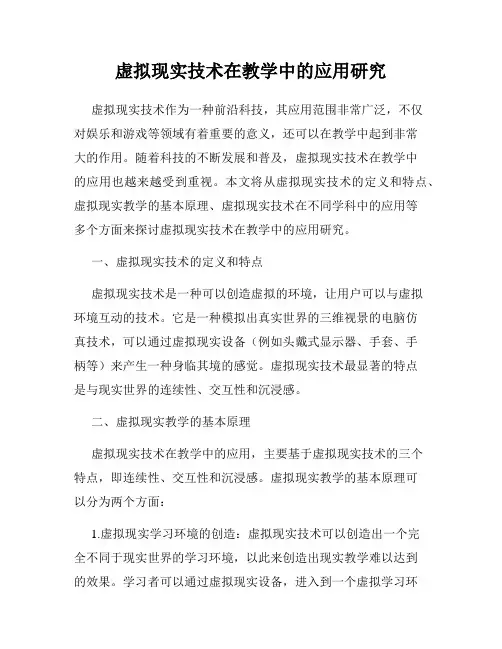 虚拟现实技术在教学中的应用研究