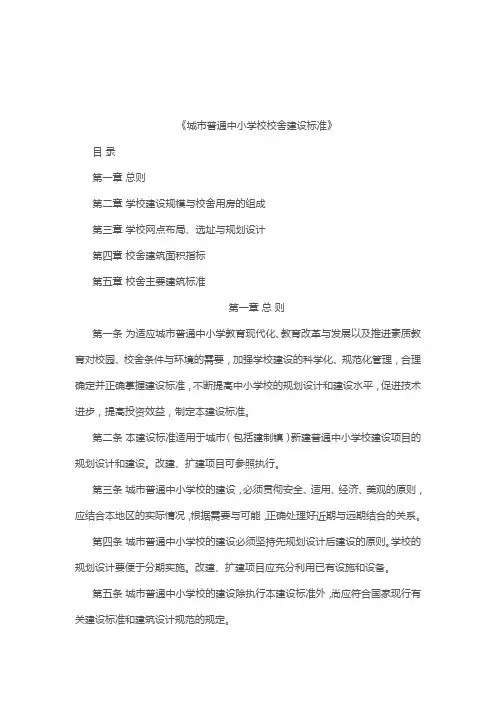 《城市普通中小学校校舍建设标准》
