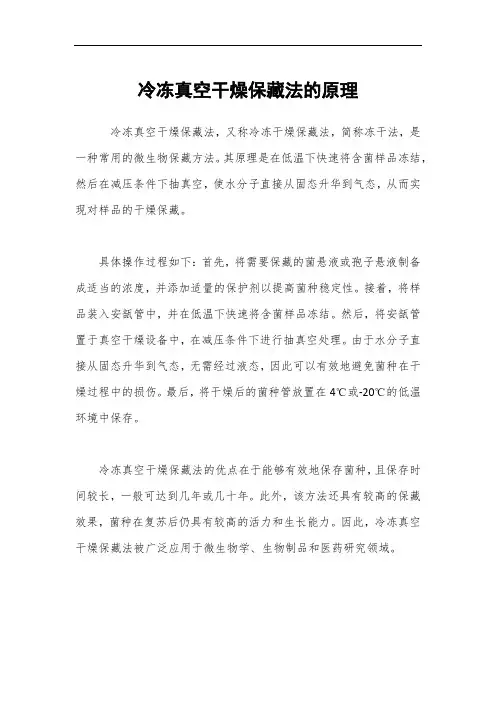 冷冻真空干燥保藏法的原理