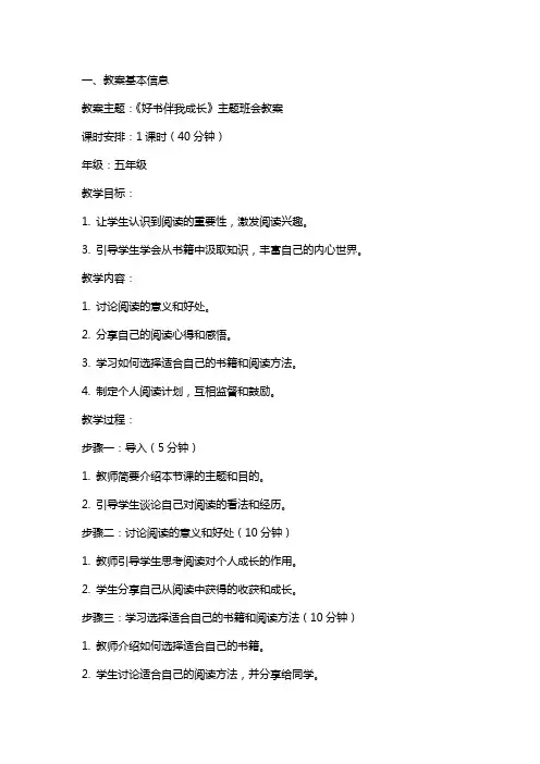 《好书伴我成长》主题班会教案