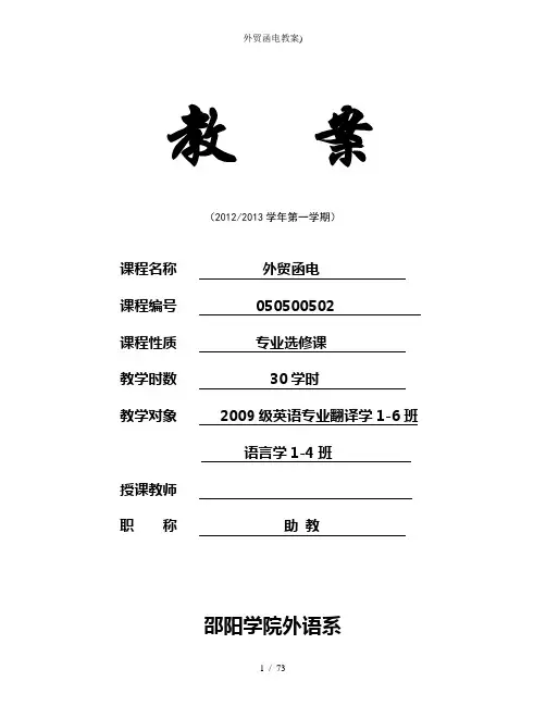 外贸函电教案)