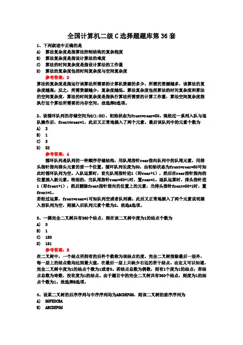全国计算机二级C选择题题库第36套