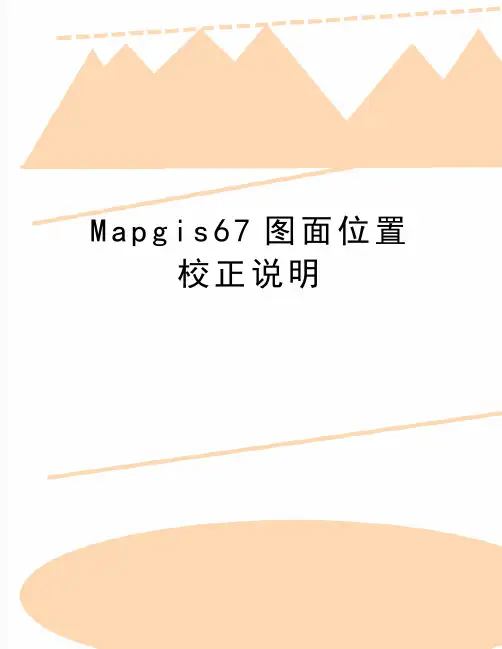 最新Mapgis67图面位置校正说明