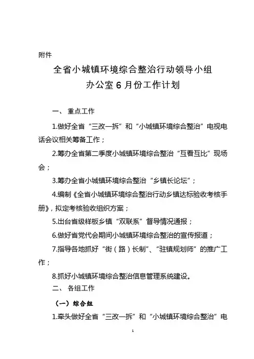 全省小城镇环境综合整治行动领导小组办公室6月份工作计划