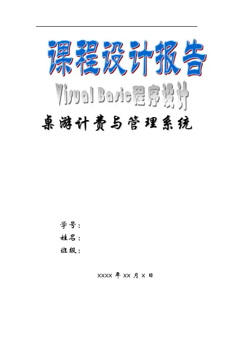 Visual Basic桌游计费与管理系统设计报告