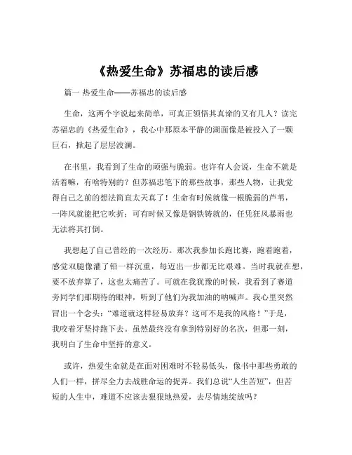 《热爱生命》苏福忠的读后感